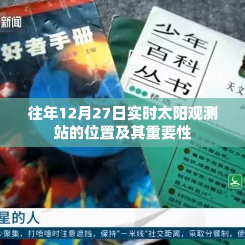 太阳观测站位置与重要性，历年12月27日实时观测解析