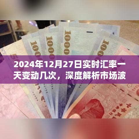 2024年12月27日汇率波动解析，市场变动背后的原因深度探讨
