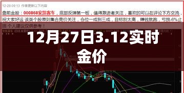 12月27日黄金实时价格更新，每盎司金价达3.12美元