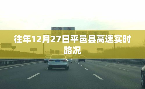 平邑县高速实时路况信息，历年12月27日路况播报