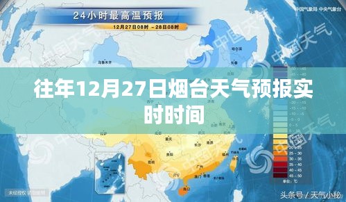 烟台天气预报，往年12月27日实时天气信息