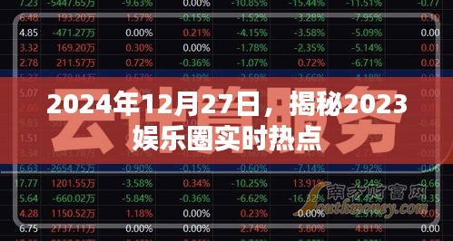 揭秘，2023娱乐圈年终热点回顾与预测，时间戳2024年12月27日