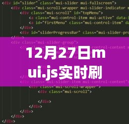 mui.js实时刷新功能在12月27日更新上线