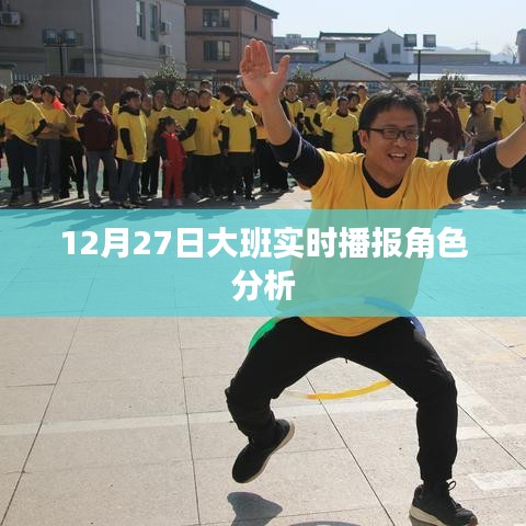 大班实时播报角色分析，深度解读角色特点