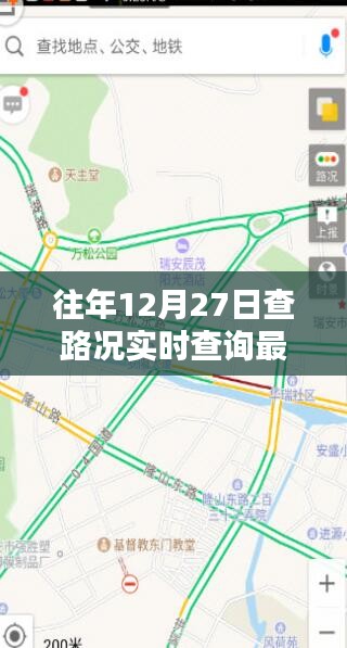 往年12月27日路况实时更新，快速查询最新路况信息