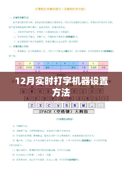 实时打字机器设置教程，12月操作指南