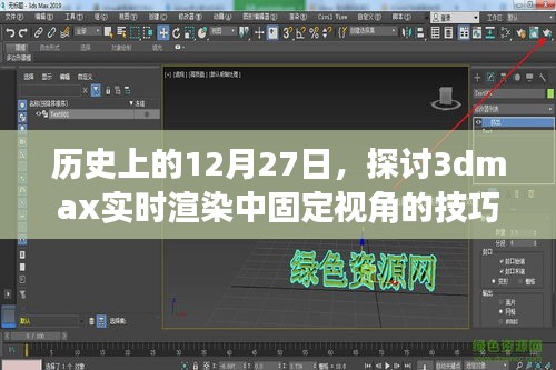 历史上的大事件与3dmax实时渲染固定视角技巧探讨