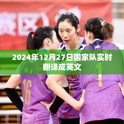 国家队实时翻译，2024年12月27日英文表达