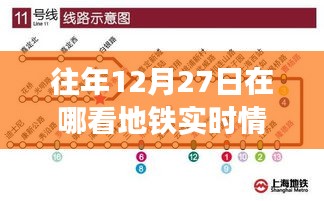 地铁实时情况信息查询指南，往年12月27日数据解读
