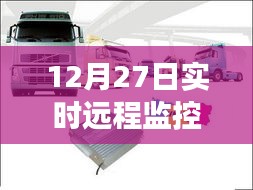 12月27日货车定位器玩具车革新与发展实时远程监控解析
