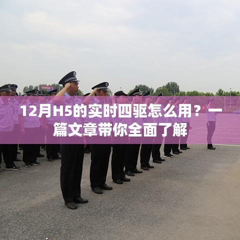 12月实时四驱H5使用指南，全面解析四驱功能
