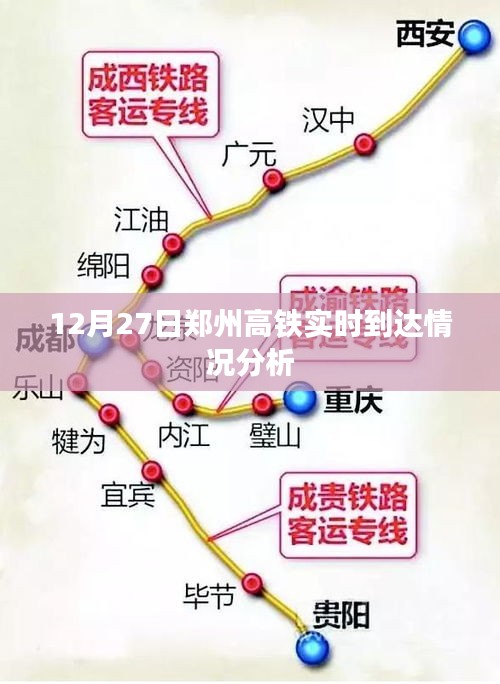郑州高铁实时到达情况分析，最新动态解读