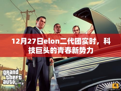 Elon二代团新势力，科技巨头青春风采实时展现