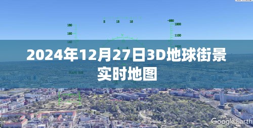 2024年实时更新3D地球街景地图上线