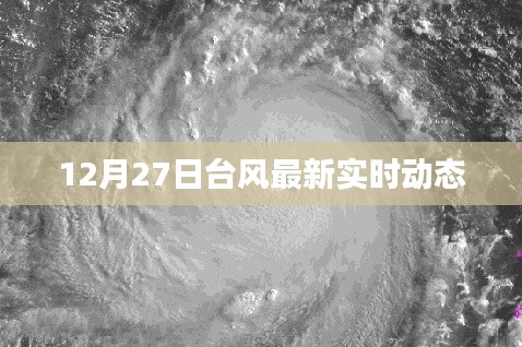 台风最新实时动态（12月27日更新）