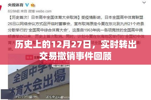 交易撤销事件回顾，历史上的十二月二十七日实时转出事件
