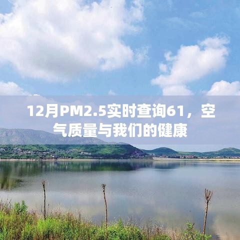 12月PM2.5实时查询，空气质量与健康息息相关