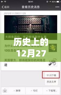 历史上的十二月二十七日弹幕实时数据概览