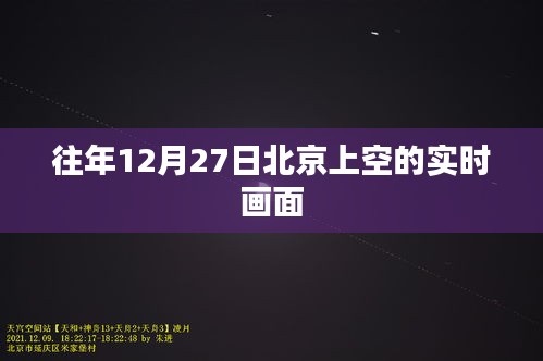北京上空跨年实时画面记录