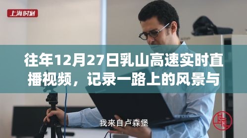 乳山高速往年12月27日实时直播，风景与故事之旅