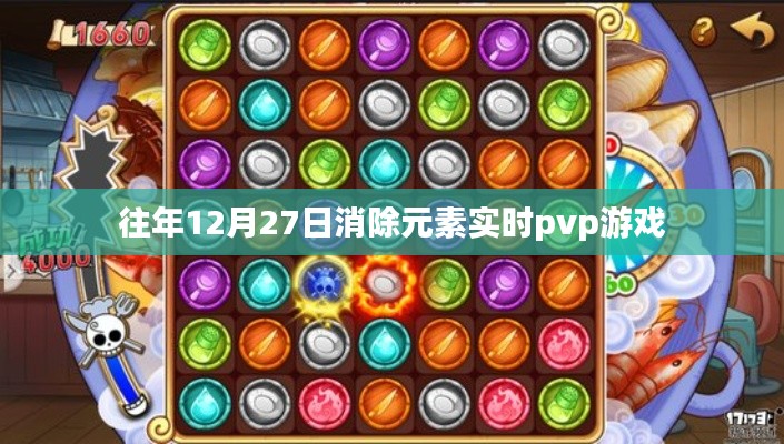 往年年末决战，实时PVP元素消除游戏盛宴