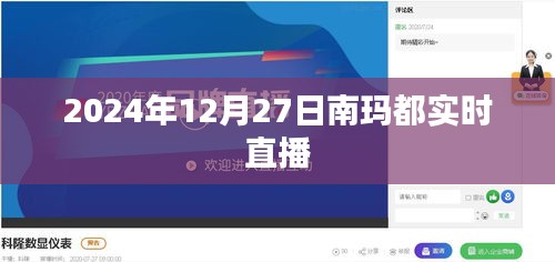 南玛都实时直播，直击现场动态，不容错过！