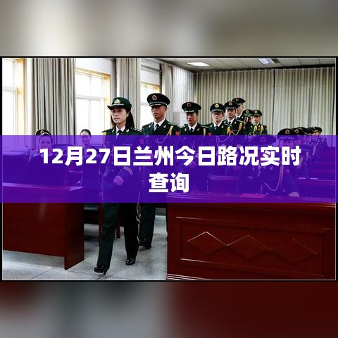兰州今日路况实时更新，12月27日交通状况查询