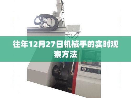 机械手的实时观察方法，历年12月27日的观察实践