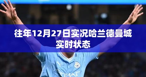 哈兰德曼城比赛日实时状态解析