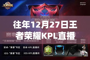 王者荣耀KPL历年12月27日直播是否为实时直播？