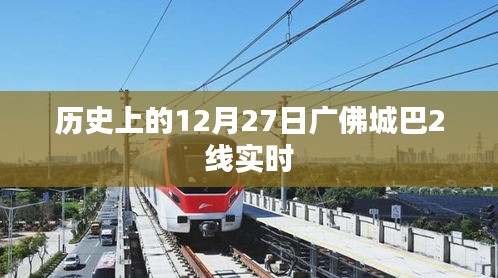 广佛城巴2线实时运营信息，历史上的今天。