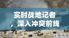 战地实录，揭秘冲突前线，记者深入报道的震撼瞬间（XXXX年XX月XX日）