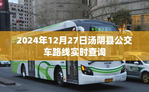 汤阴县公交车路线实时查询系统（最新更新至2024年）