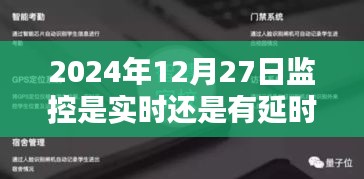 关于监控实时性问题的探讨，是实时还是延时？
