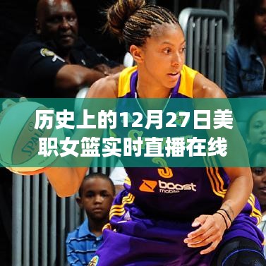美职女篮直播在线，历史性的十二月二十七日对决