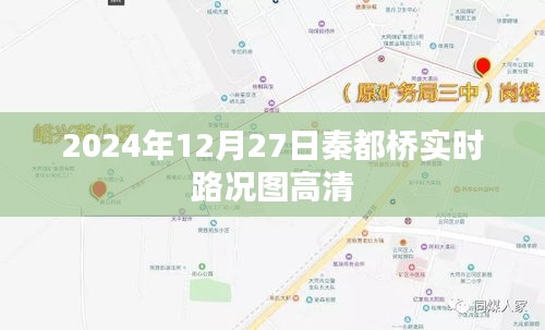 秦都桥实时路况高清图（时间，2024年12月27日）