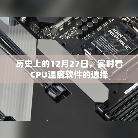 实时看CPU温度软件选择，历史上的12月27日回顾