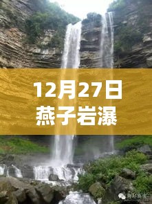 燕子岩瀑布实拍，壮观景象尽在眼前
