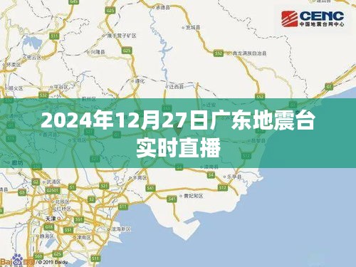 广东地震台直播，实时更新地震动态