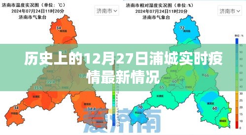 浦城实时疫情动态，历史疫情数据与最新更新
