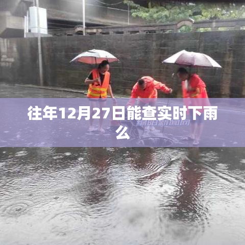 往年12月27日实时下雨查询
