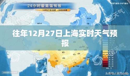 上海往年12月27日实时天气预报概览