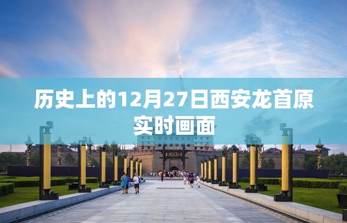 西安龙首原历史实时画面揭秘，12月27日的记忆