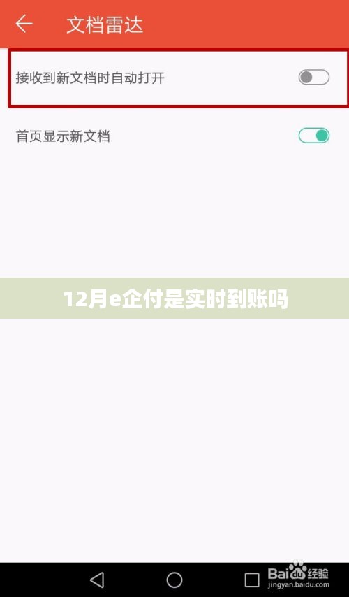 揭秘，12月e企付是否实现实时到账？