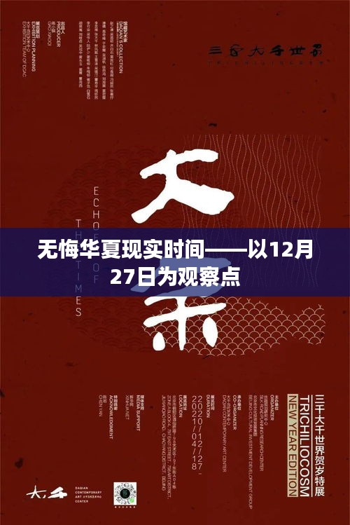无悔华夏，以12月27日观察现实时间变迁