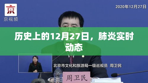肺炎实时动态，历史上的重要时刻回顾
