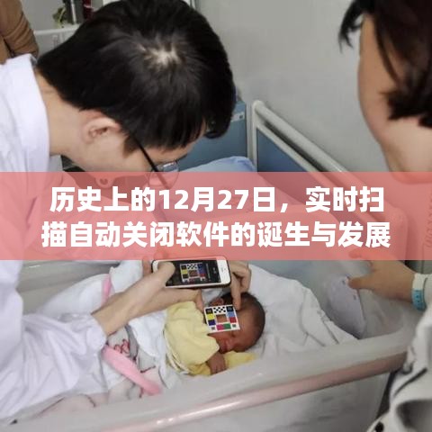 历史上的自动关闭软件诞生与发展，聚焦12月27日里程碑事件