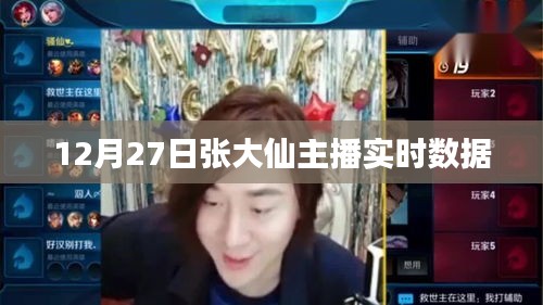 张大仙直播实时数据曝光，12月27日表现惊人