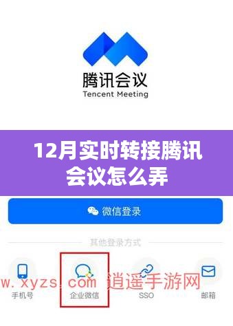实时转接腾讯会议操作指南