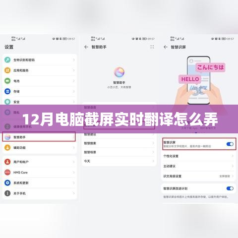 电脑截屏实时翻译教程，12月操作指南